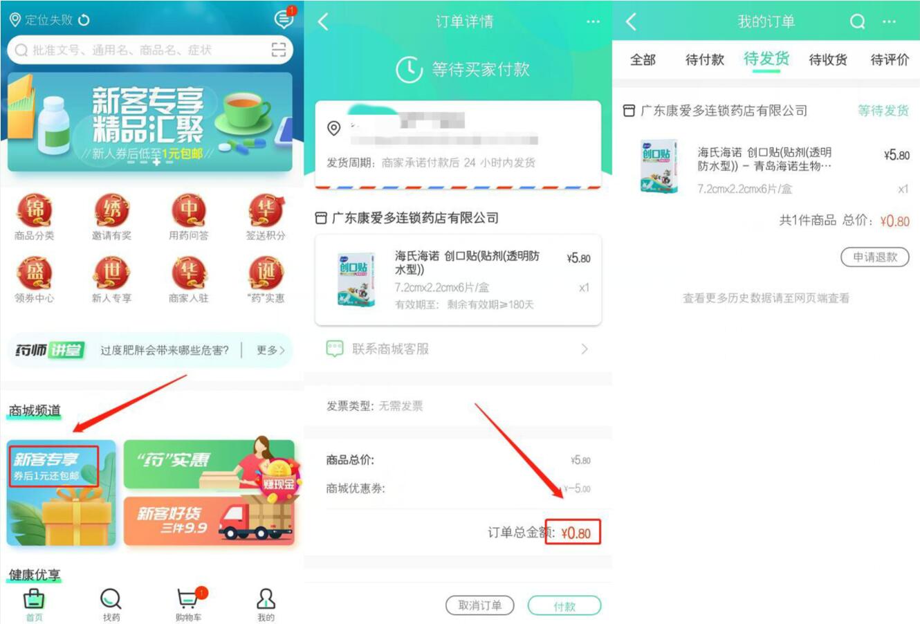 药房网商城APP新客专享创可贴等1元实物包邮 免费实物 活动线报  第2张