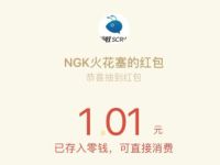 NGK火花塞公众号竞速游戏挑战赛抽1元微信红包 微信红包 活动线报  第1张