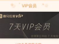 7天喜马拉雅VIP会员免费领，先到先得 免费会员VIP 优惠福利  第1张
