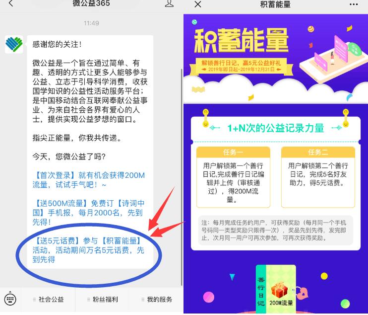 微公益365积蓄能量送200M流量+5元移动话费 免费流量 免费话费 活动线报  第3张