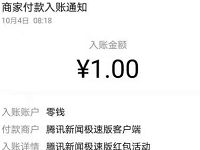 腾讯新闻极速版APP答题对对碰送1元微信红包 微信红包 活动线报  第1张