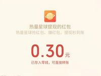热量星球APP新手填写邀请码送0.3元微信红包 微信红包 活动线报 第1张 热量星球APP新手填写邀请码送0.3元微信红包 微信红包 活动线报 第1张