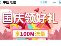中国电信国庆领好礼送100m电信流量 免费流量 优惠福利  第1张