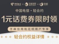 中国电信签到支付宝轻合约送1元电信话费 免费话费 活动线报  第1张