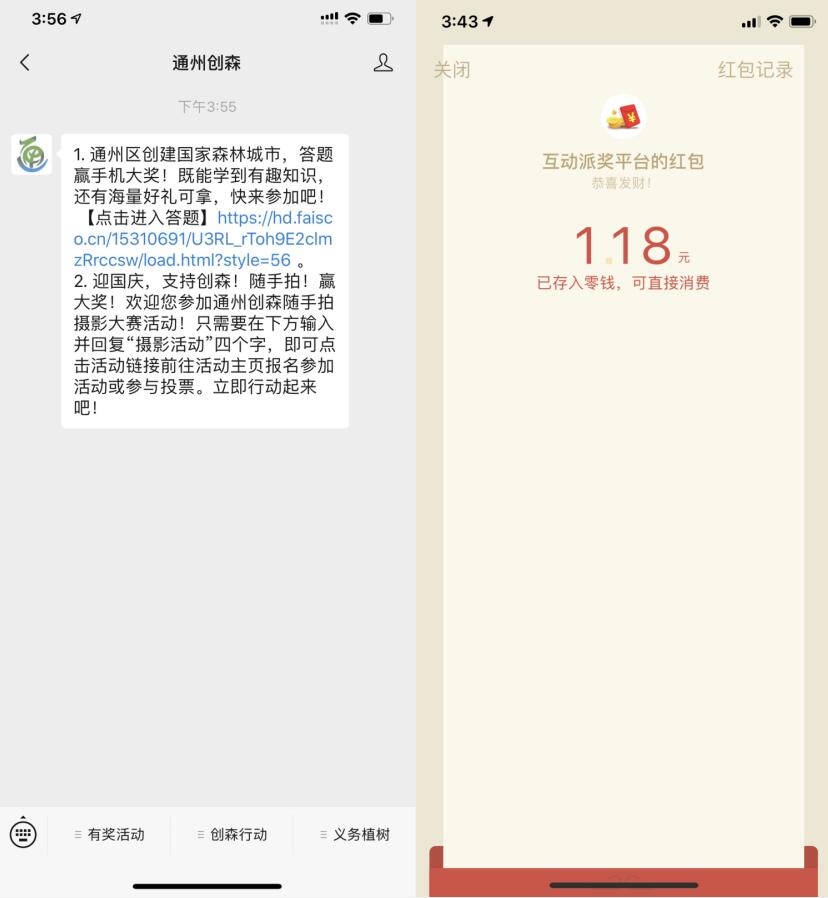 通州创森公众号参与答题支持创森抽1元微信红包 微信红包 活动线报  第3张