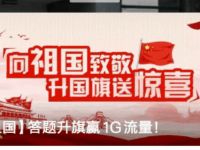 详细阅读:联通河南客服国庆答题赢奖励送1G河南联通流量 联通河南客服国庆答题赢奖励送1G河南联通流量