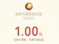 武汉疾控公众号答题抽奖亲测送1元微信红包 微信红包 活动线报  第1张
