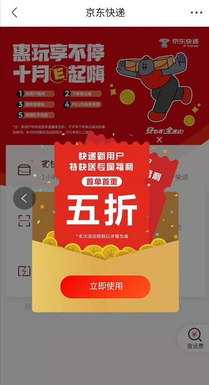 京东快递新用户寄特快送首单首重可享5折优惠 快递优惠券 优惠福利  第2张