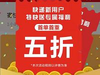 详细阅读:京东快递新用户寄特快送首单首重可享5折优惠 京东快递新用户寄特快送首单首重可享5折优惠