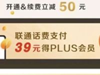 联通话费支付39元购买京东PLUS会员季卡卡密 京东 活动线报  第1张