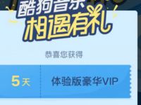 酷狗音乐相遇有礼免费领取5天酷狗音乐会员 免费会员VIP 活动线报  第1张