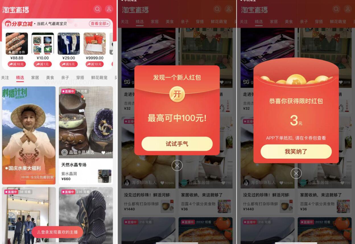 淘宝直播APP新人登陆送3 100元淘宝红包 天猫淘宝 活动线报  第3张