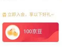 京东欧莱雅男士旗舰店加入会员免费领取100京豆 京东 活动线报  第1张