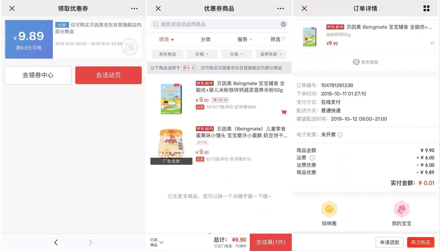 贝因美京东自营旗舰店0.01元购买免费实物奖励 免费实物 活动线报 第2张 贝因美京东自营旗舰店0.01元购买免费实物奖励 免费实物 活动线报 第2张