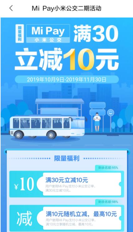 小米手机用户Mi Pay充值公交卡立减10元 出行优惠券 优惠福利 第2张 小米手机用户Mi Pay充值公交卡立减10元 出行优惠券 优惠福利 第2张