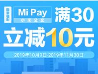 小米手机用户Mi Pay充值公交卡立减10元 出行优惠券 优惠福利 第1张 小米手机用户Mi Pay充值公交卡立减10元 出行优惠券 优惠福利 第1张
