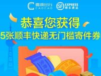 详细阅读:3个平台送顺丰速运送无门槛寄件券汇总 3个平台送顺丰速运送无门槛寄件券汇总