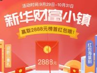 体验新华财富小镇小程序抽奖亲测0.5元支付宝红包 支付宝红包 活动线报 第1张 体验新华财富小镇小程序抽奖亲测0.5元支付宝红包 支付宝红包 活动线报 第1张
