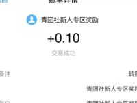 体验青团社兼职小程序最少0.1元支付宝红包 支付宝红包 活动线报 第1张 体验青团社兼职小程序最少0.1元支付宝红包 支付宝红包 活动线报 第1张