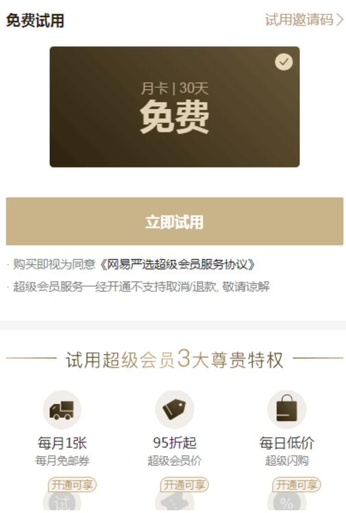 网易严选优惠网易严选30天超级会员免费试用 优惠卡券 免费会员VIP 优惠福利 第3张 网易严选优惠网易严选30天超级会员免费试用 优惠卡券 免费会员VIP 优惠福利 第3张
