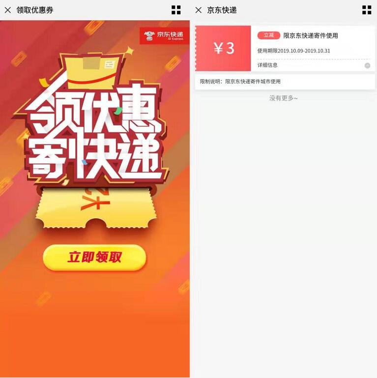 免费领取京东快递4张3元京东寄快递优惠券 快递优惠券 京东 优惠福利  第3张