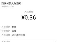 66小游戏APP新手下载送0.36元微信红包零钱 微信红包 活动线报  第1张