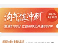 淘气值冲刺集满5188分开团助力88元购买88VIP 天猫淘宝 活动线报 第1张 淘气值冲刺集满5188分开团助力88元购买88VIP 天猫淘宝 活动线报 第1张
