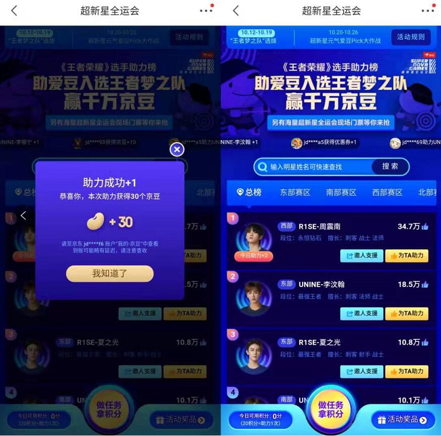 京东超新星全运会助爱豆亲测领30京豆奖励 京东 活动线报  第3张