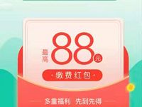支付宝生活缴费送福利抽低碳红包送0.15 88元缴费红包 优惠卡券 优惠福利  第1张