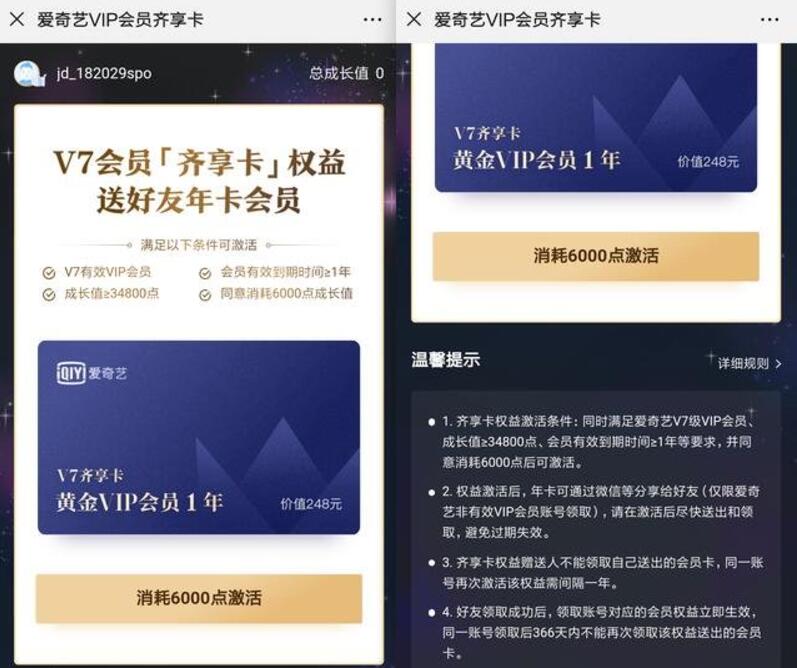 爱奇艺V7会员消耗成长值送好友1年爱奇艺会员 免费会员VIP 活动线报 第3张 爱奇艺V7会员消耗成长值送好友1年爱奇艺会员 免费会员VIP 活动线报 第3张
