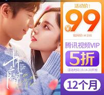 99元购买1年腾讯视频VIP会员限时5折特惠 免费会员VIP 活动线报 第1张 99元购买1年腾讯视频VIP会员限时5折特惠 免费会员VIP 活动线报 第1张