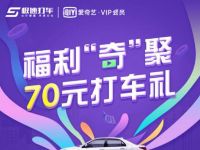 详细阅读:爱奇艺福利齐聚打车有礼免费领取极速打车券礼包 爱奇艺福利齐聚打车有礼免费领取极速打车券礼包