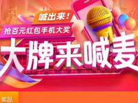 手机淘宝大牌来喊麦抽奖亲测0.5元淘宝红包非必中 天猫淘宝 活动线报 第1张 手机淘宝大牌来喊麦抽奖亲测0.5元淘宝红包非必中 天猫淘宝 活动线报 第1张