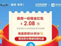 福特点亮领界EV绿色森林抽奖亲测2.08元支付宝红包 支付宝红包 活动线报  第1张