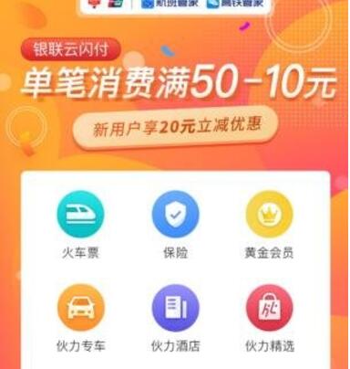 航班管家/高铁管家APP银联云闪付享受满50 10元优惠 火车票优惠 优惠福利  第1张