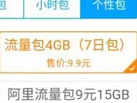 详细阅读:广东移动个性包9.9元4G全国流量7天包 广东移动个性包9.9元4G全国流量7天包