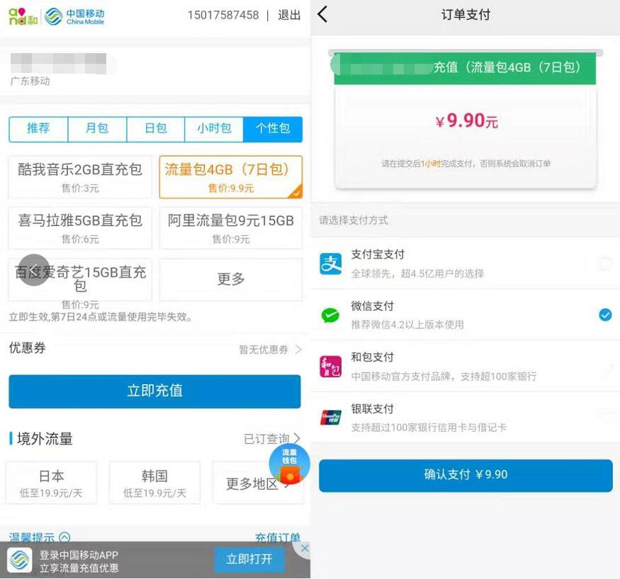 广东移动个性包9.9元4G全国流量7天包 免费流量 活动线报  第3张