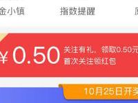 支付宝基金生活号关注有礼送随机支付宝消费红包 支付宝红包 活动线报 第1张 支付宝基金生活号关注有礼送随机支付宝消费红包 支付宝红包 活动线报 第1张