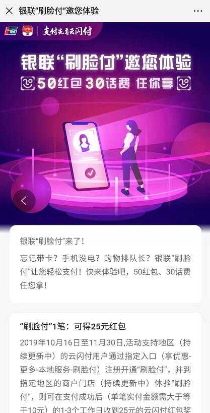 银联云闪付刷脸付送最高50元银联红包30元话费 优惠卡券 活动线报 第3张 银联云闪付刷脸付送最高50元银联红包30元话费 优惠卡券 活动线报 第3张