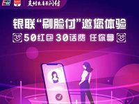 银联云闪付刷脸付送最高50元银联红包30元话费 优惠卡券 活动线报 第1张 银联云闪付刷脸付送最高50元银联红包30元话费 优惠卡券 活动线报 第1张