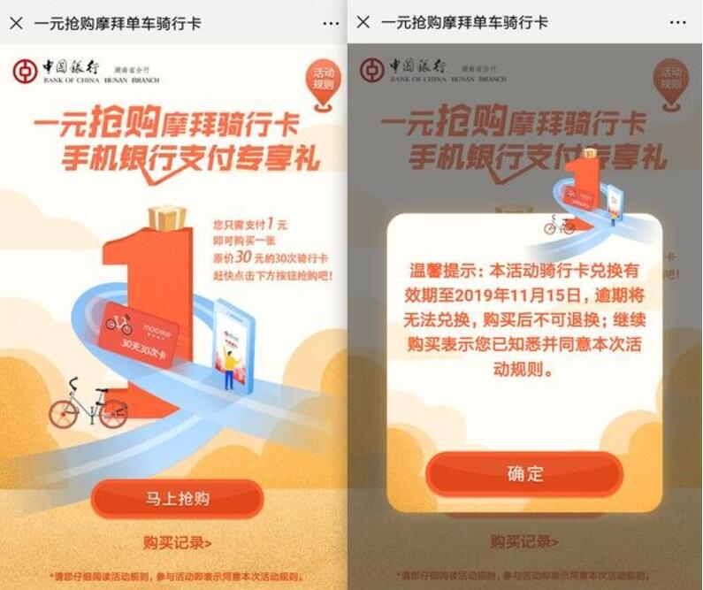 中国银行湖南分行1元购买摩拜30次骑行卡 出行优惠券 活动线报 第3张 中国银行湖南分行1元购买摩拜30次骑行卡 出行优惠券 活动线报 第3张