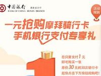 中国银行湖南分行1元购买摩拜30次骑行卡 出行优惠券 活动线报 第1张 中国银行湖南分行1元购买摩拜30次骑行卡 出行优惠券 活动线报 第1张