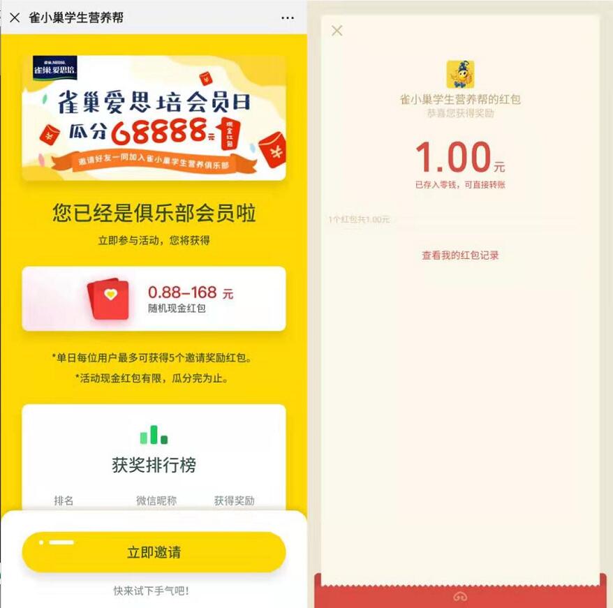 雀小巢学生营养帮会员日邀请好友送0.88 168元微信红包 微信红包 活动线报  第3张