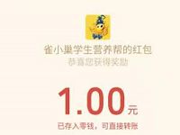 雀小巢学生营养帮会员日邀请好友送0.88 168元微信红包 微信红包 活动线报  第1张