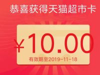 天天领天猫超市卡活动助力送10 30元天猫超市卡 天猫淘宝 免费实物 活动线报  第1张
