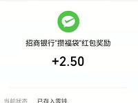 招商银行攒福袋拆红包送0.3 2019元微信红包 微信红包 活动线报  第1张