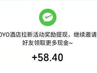OYO酒店APP邀请好友输入暴富密码送6元微信红包 微信红包 活动线报  第1张