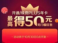 预约开通续费京东PLUS年卡送最高50元无门槛券 京东 活动线报 第1张 预约开通续费京东PLUS年卡送最高50元无门槛券 京东 活动线报 第1张