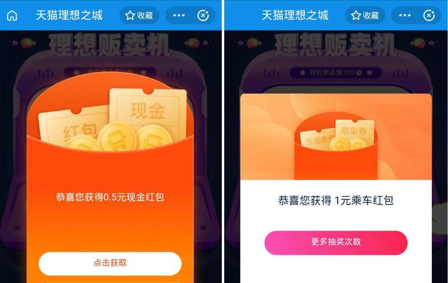 天猫理想之城贩卖机抽奖送0.5元支付宝红包乘车红包 支付宝红包 活动线报  第3张