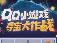 QQ小游戏寻宝大作战开宝箱抽奖送Q币京豆e卡 免费Q币 活动线报  第1张